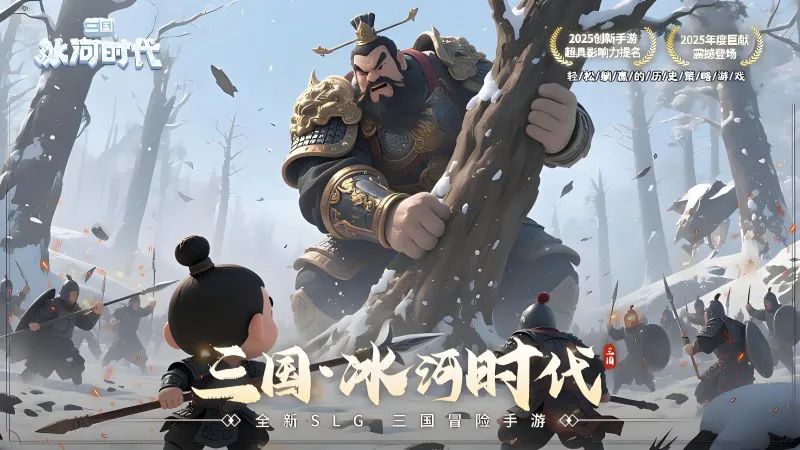 三国冰河时代官渡之战攻略！全流程通关指南与阵容搭配详解