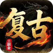 皇者传奇（3.5折复古传奇）