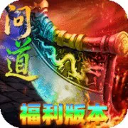 屠龙圣域（问道福利版）