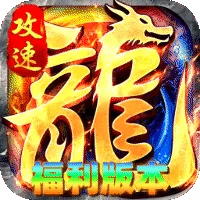 烈火骑士传奇手游（龙马攻速福利版）