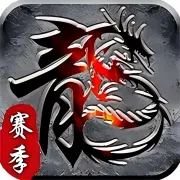 霸刀传奇（赛季重置版）