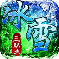 君临传奇（灼世冰雪三职业）