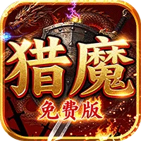 致命狙击游戏（猎魔免费版）