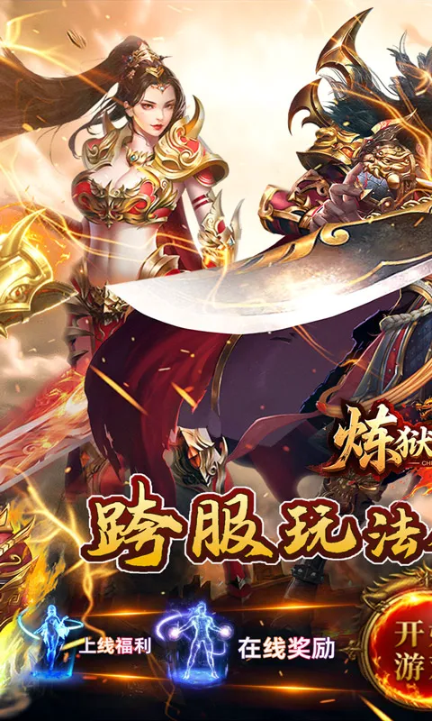 炼狱战神（彩虹合击传奇）