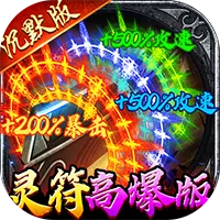 牧场传奇（百亿灵符高爆版）