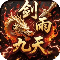 剑雨九天（青莲传奇免费版）
