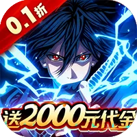 新征战（0.1折送2K代金）