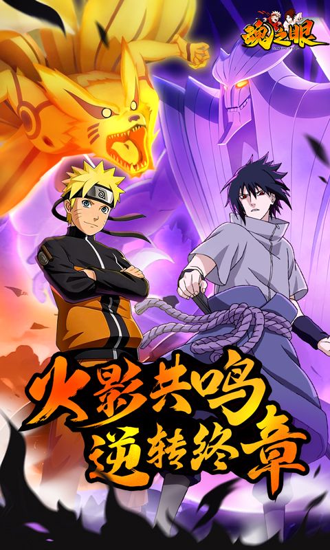 魂之眼（火影正版授权）