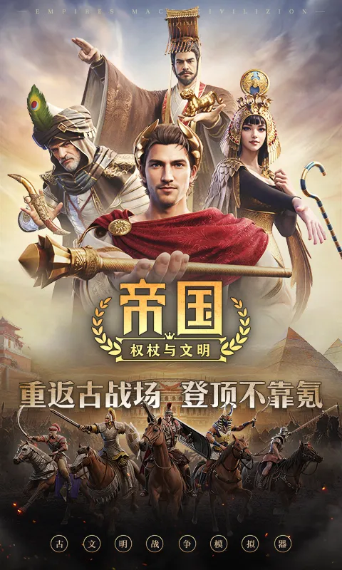 帝国权杖与文明