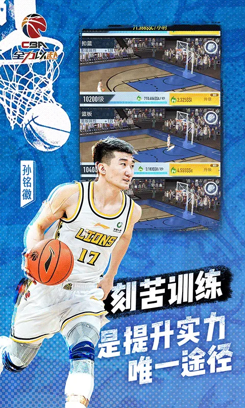 中职篮全力以赴（CBA正版手游）