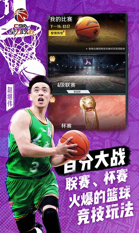 中职篮全力以赴（CBA正版手游）