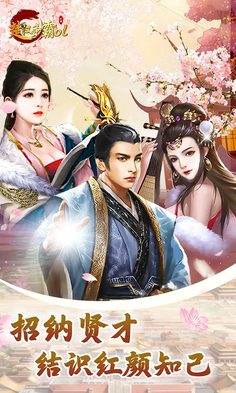 楚汉争霸ol手游（0.1折每日送6480）