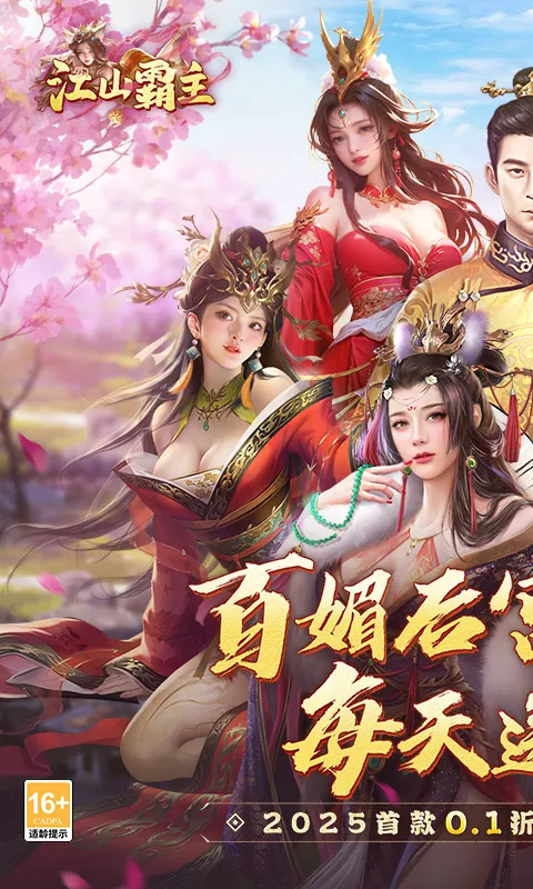 江山霸主（0.1折天天送648）