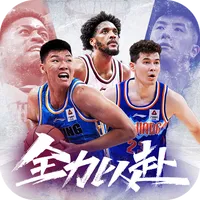 中职篮全力以赴（CBA正版手游）