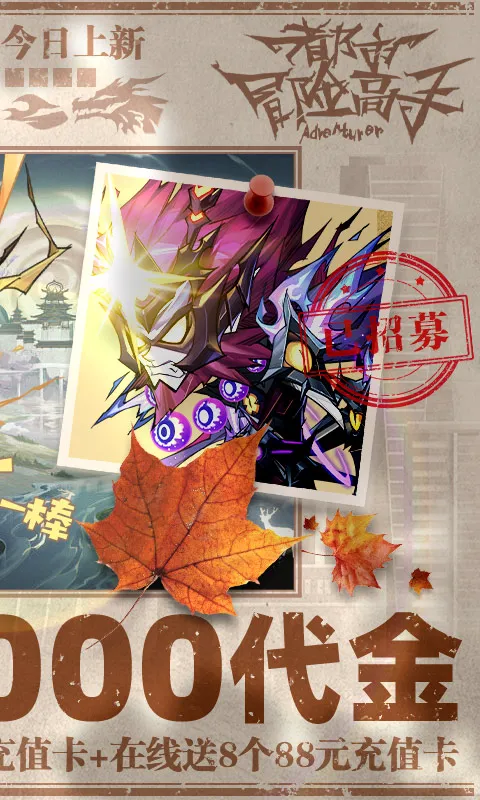 都市冒险高手（0.05折万抽1W代金）