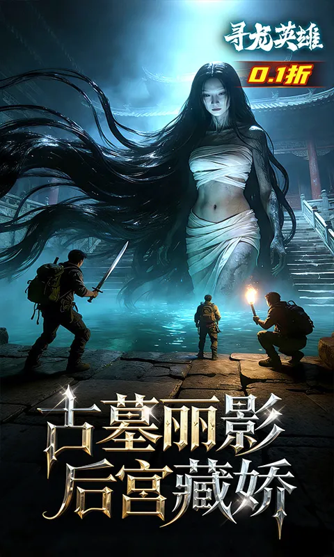 寻龙英雄（0.1折免费版）