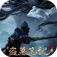 新盗墓笔记（0.1折）