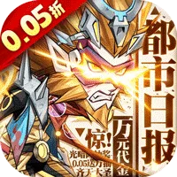 都市冒险高手（0.05折万抽1W代金）