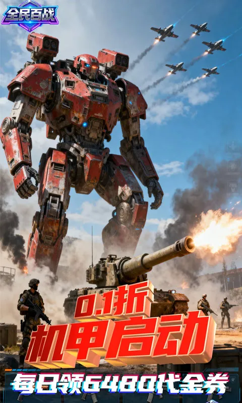 全民百战（0.1折免费版）