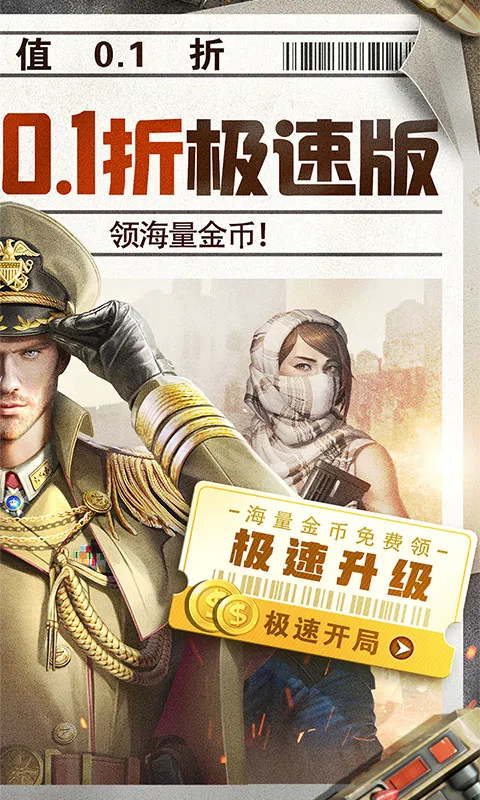 全城警戒（0.1折极速版）