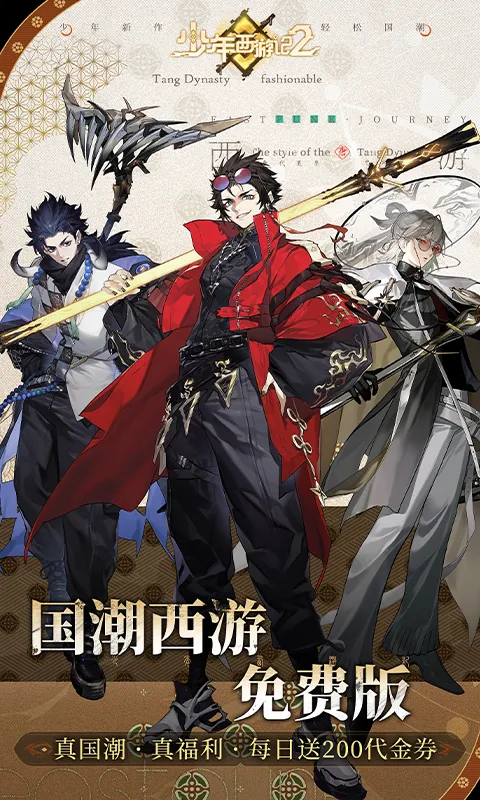 少年西游记2（进阶免费版）