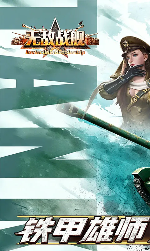 无敌战舰（0.05折装甲风暴）