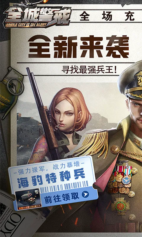 全城警戒（0.1折极速版）