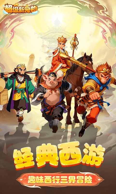 超级新宠物（0.1折高爆回合制西游）