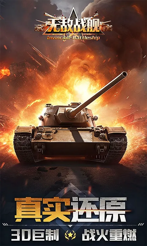无敌战舰（0.05折装甲风暴）