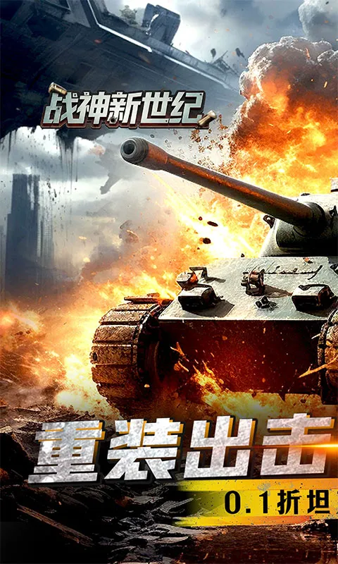战神新世纪（0.1折重装突击）