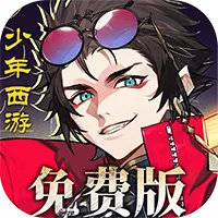 少年西游记2（进阶免费版）