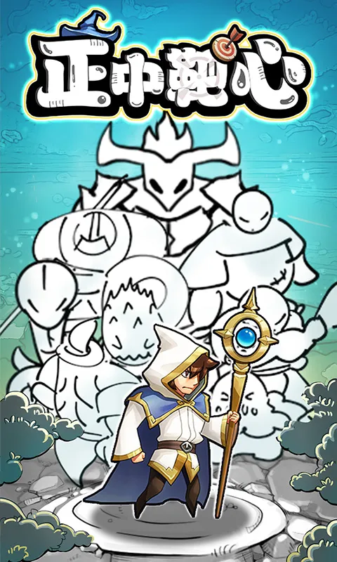 正中靶心（免广告版）