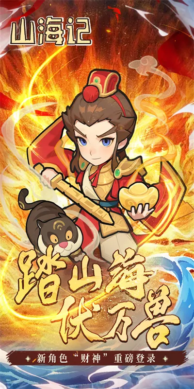 山海记（内置0.1折）