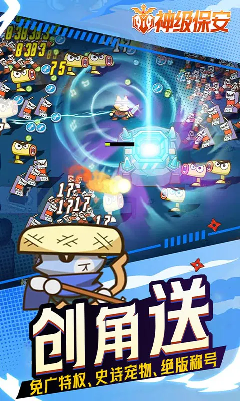 神级保安游戏（0.1折动物联盟）