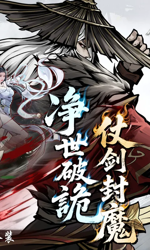 仗剑封魔（0.1折极品侠客任选）