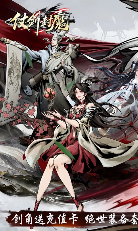 仗剑封魔（0.1折极品侠客任选）