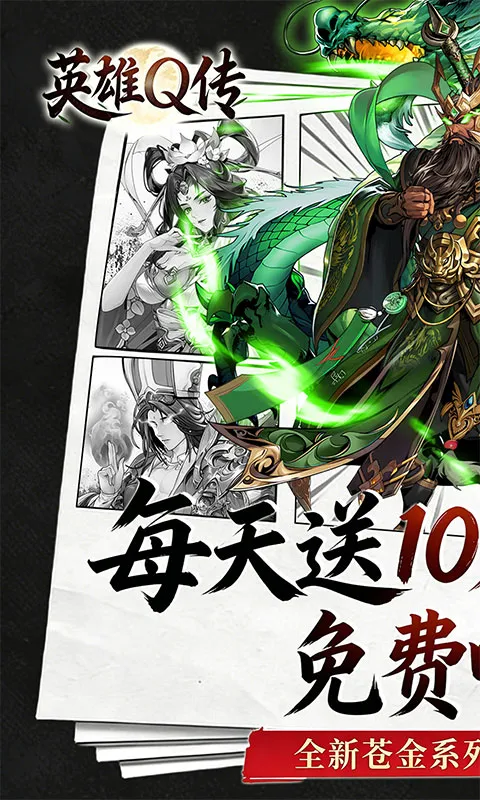 英雄Q传（0.1折免费买断版）