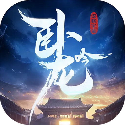 卧龙吟手游