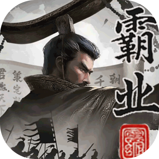 秦皇汉武手游