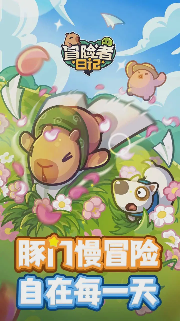 冒险者日记