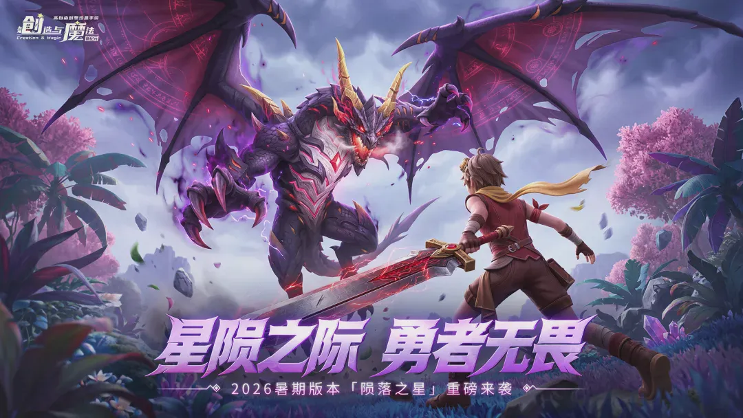 创造与魔法