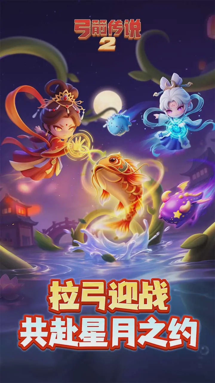 弓箭传说2