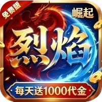 热血之怒（烈焰1折1000免费版）