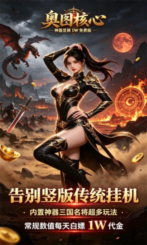 奥图核心（神器1W免费版）