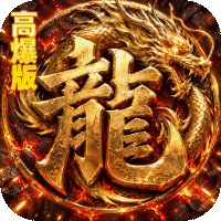 烈火骑士传奇（暴走专属高爆版）