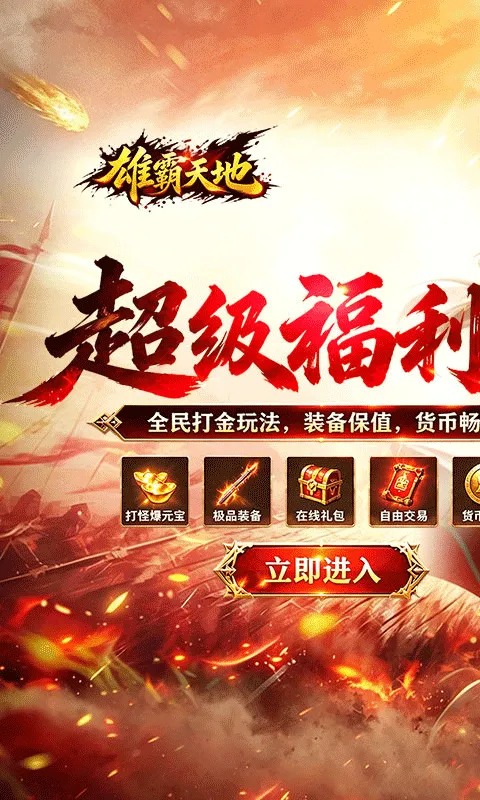 雄霸天地手游