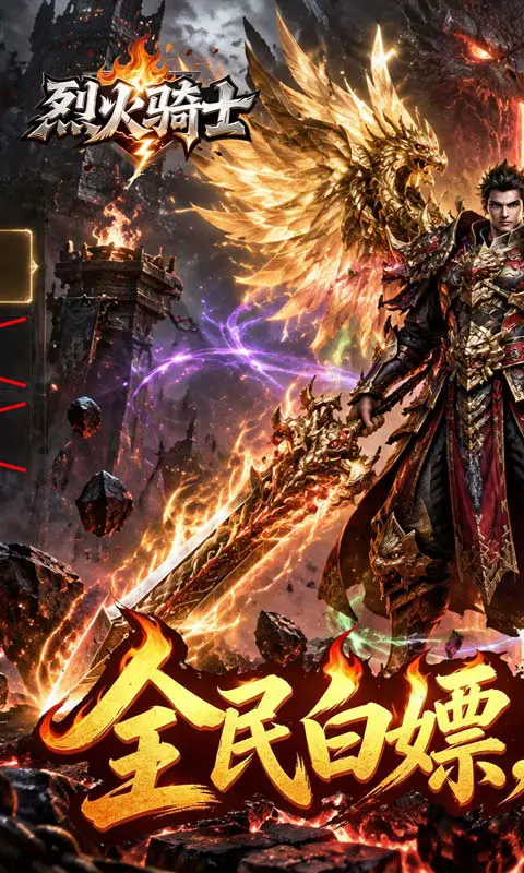 烈火骑士传奇（暴走专属高爆版）