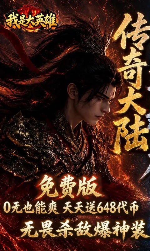 我是大英雄（1折免费买断版）