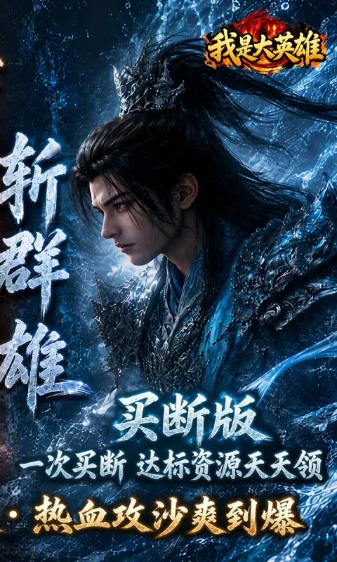我是大英雄（1折免费买断版）